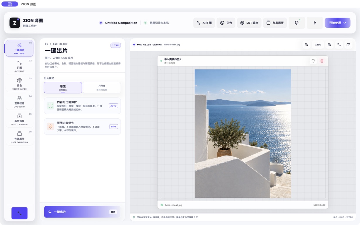 Actual ZION Mac AI imaging workspace with a demonstration photograph prepared for one-click imaging. Interface shown in Chinese.